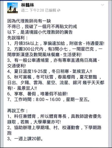 仁愛鄉清境國小老師林鶴林以廣告文案方式寫徵代理老師啟事，內容有趣。（翻攝臉書）