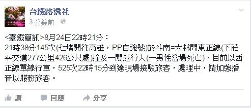 台鐵路透社發布消息，自強號在21時38分撞到闖越鐵路的行人。（擷取自台鐵路透社）