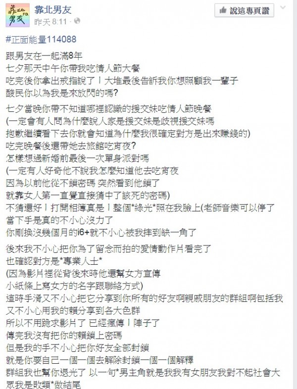 發現男友劈腿，交往8年的女友報復超可怕！（圖擷取自靠北男友臉書）