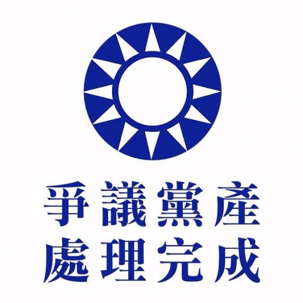 國民黨官方臉書粉絲專頁今仍PO文重申，共計267筆、總市值約48億元的爭議黨產已處理完畢。（圖擷取自國民黨臉書）
