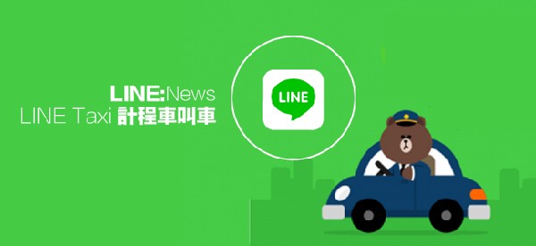 據傳LINE Taxi打算進軍台灣市場，交通部表示樂觀其成，但也強調一切必須合法。（取自網路）