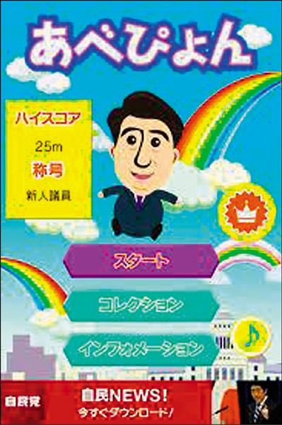 中共中央黨校研究日本自民黨推出的「安倍蹦蹦跳」手機遊戲軟體，認為日本首相安倍晉三藉由這款手遊影響民意。（取自網路）