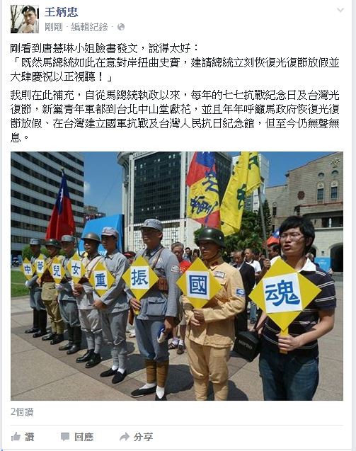 王炳忠說，新黨青年軍年年呼籲馬政府恢復光復節放假、在台灣建立國軍抗戰及台灣人民抗日紀念館等事，不過至今仍無聲無息。（圖擷取自臉書）