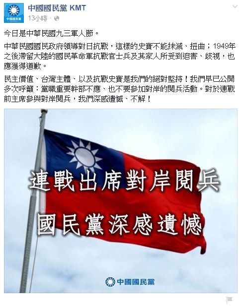 國民黨在官方臉書中貼圖，表示對於國民黨前主席連戰出席中國閱兵儀式表示遺憾。（圖擷取自臉書 中國國民黨 KMT）