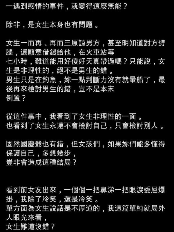 鄉民發文「國慶爺事件，女生沒錯？」質疑女生不檢討自己，只會檢討別人。（圖片截取自台大批踢踢女版）