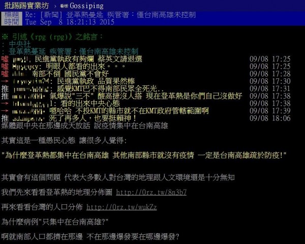 登革熱疫情蔓延，疾管署長郭旭崧今天表示，除了疫情嚴重的台南及高雄地區以外，其他地區多已有效控制住。而網友在PTT發文指出，這是一種愚民心態，媒體跟中央說疫情集中在台南高雄，讓許多民眾覺得：「登革熱都集中在台南高雄，一定是台南高雄疏於防疫！」，並怒罵中央政府根本置身事外！（圖片翻攝自PTT）