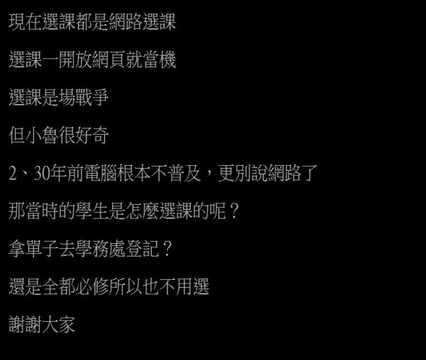 有網友在PTT上發問，好奇在2、30年前電腦不普及的時代，大學生是如何選課的。（圖擷取自PTT）