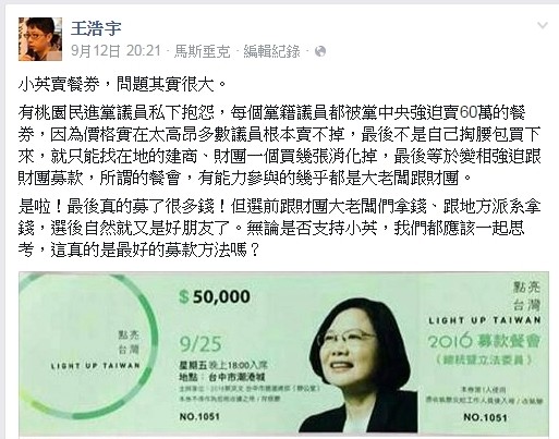 綠黨桃園市議員王浩宇透過臉書爆料「小英賣餐券，問題其實很大。」（取材王浩宇臉書）