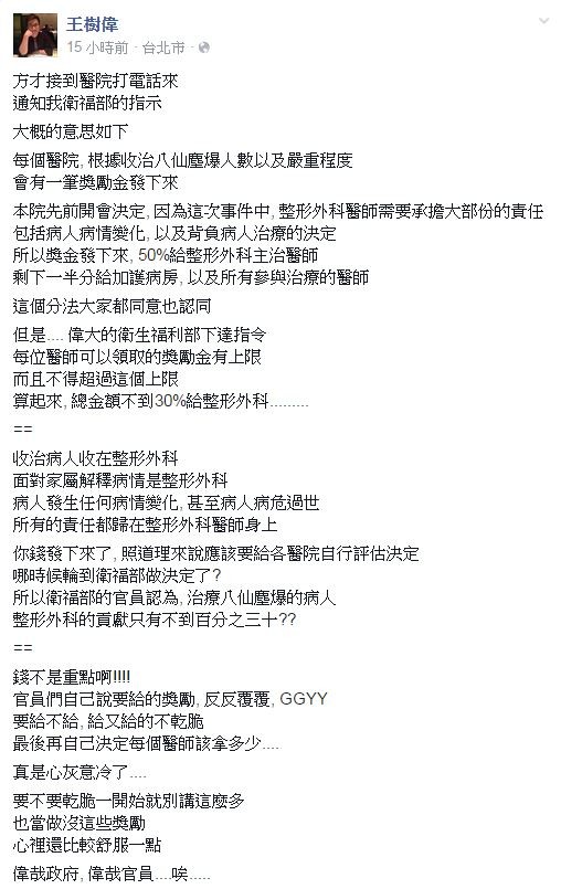 醫師王樹偉指出，衛福部告知院方，醫師領取的八仙辛勞獎勵津貼有其限制。（圖擷取自王樹偉臉書）