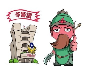 苓雅分局「苓警讚」意象LOGO，令人印象深刻。（記者洪定宏翻攝）