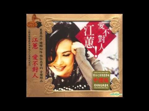 詐領江蕙《愛不對人》詞曲版稅，著作代理人郭女被判刑6月定讞。（圖擷取自網路）