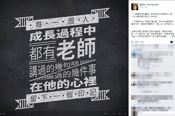 民進黨總統參選人蔡英文將老師比喻為「火種的守護者」，讓下一代的火苗生生不息，點亮了台灣的未來希望。(取自蔡英文臉書專頁)