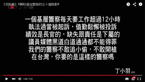 網路主持人「丁小羽」拍了100秒的短片替警員發聲。（記者王捷翻攝）