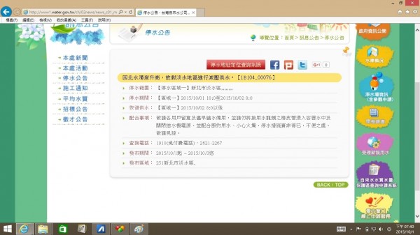 台灣自來水第一區管理處網頁的公告嚇了很多淡水居民一跳。（取自台灣自來水第一區管理處網頁）