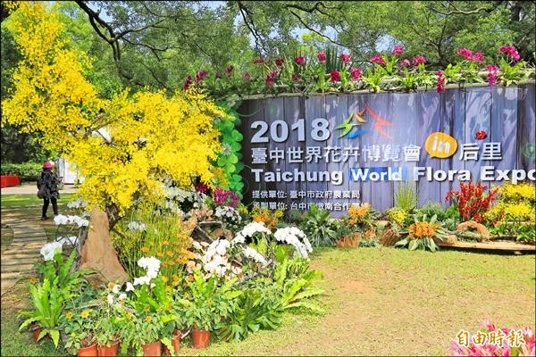 「2018台中國際花卉博覽會」確定更名「臺中世界花卉博覽會」。（記者黃鐘山攝）