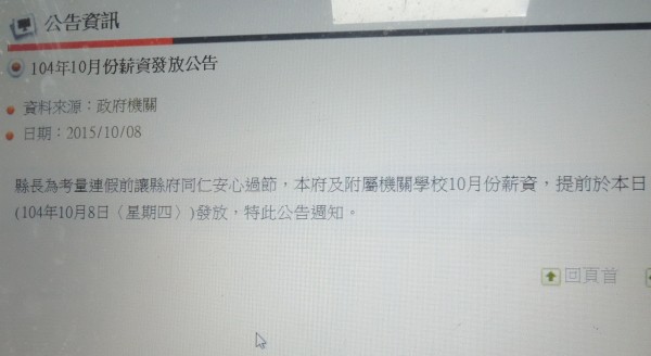 苗縣府財政處今一早公告，「10月公教人員薪資，提前在今天發放，讓縣府員工安心過雙十節。」（記者張勳騰翻攝）