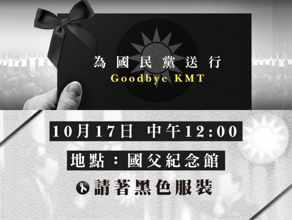 「白色正義社會聯盟」號召民眾一同「為國民黨送行」。（圖取自臉書粉絲專頁「白色正義社會聯盟」）