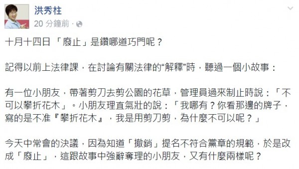 針對國民黨中常會今決議，因「撤銷」提名不符合黨章的規範，改為「廢止」，洪秀柱今深夜透過臉書表示，這與強詞奪理的小朋友，又有什麼兩樣？（圖擷自洪秀柱臉書）

