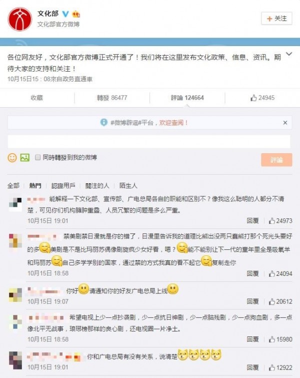 中國文化部開通微博後，不少網友湧入批評。（圖擷取自微博）