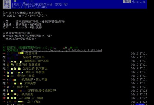 有網友在PTT發文指出，台北市長柯文哲過去會贈送中堂給予某些宣布參選的政治人物，國民黨主席朱立倫將代表國民黨競選總統大選，網友詢問柯P是否會按照慣例贈與中堂，內容應該要寫什麼？話題一出，被網友推爆。（圖擷取自PTT）