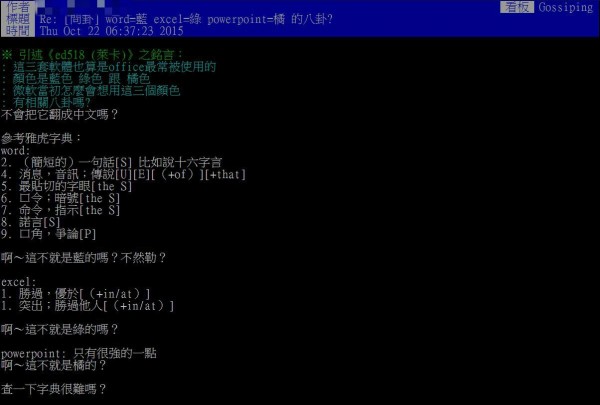 一名網友經過「另類聯想」，竟然解釋了三套微軟文書軟體的顏色與字面上背後的真正意義，讓許多網友紛紛五體投地。（圖擷取自PTT八卦版）