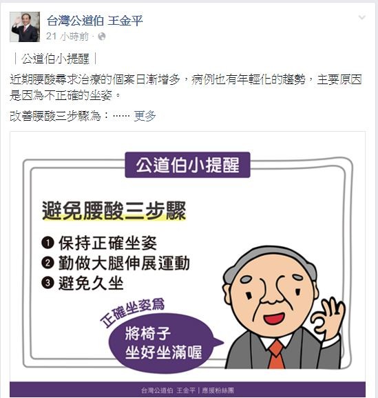 臉書粉絲團「台灣公道伯」昨ＰＯ出健康小常識，指要「坐好坐滿」，外界認為是「暗酸朱立倫」（圖擷取自台灣公道伯 王金平臉書）