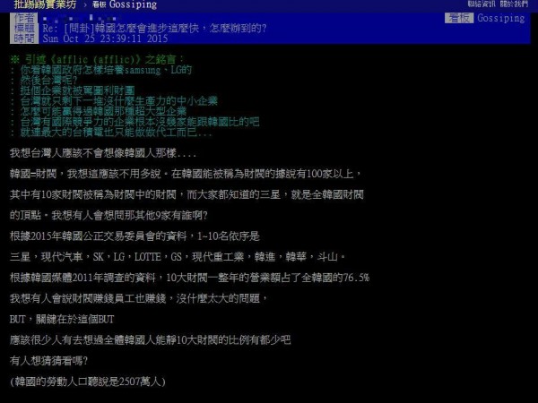 鄉民在PTT解釋韓國會成功是因為靠「財閥」。（圖擷自PTT）