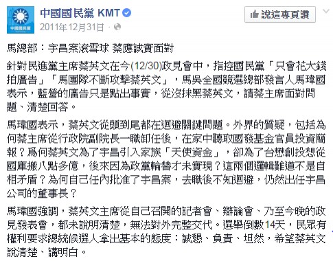 網友找到國民黨臉書在2011年12月31日的發文，當時的馬吳全國競選總部發言人馬瑋國痛斥蔡英文。（取自臉書）