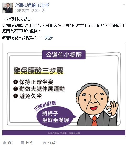 立法院長王金平支持者所創的臉書專頁「台灣公道伯」，傳王金平幕僚希望暫停更新。值得注意的是，台灣公道伯曾PO出「坐好坐滿」圖，引發討論。（圖擷取自台灣公道伯臉書）