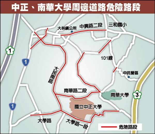 中正、南華大學周邊道路危險路段