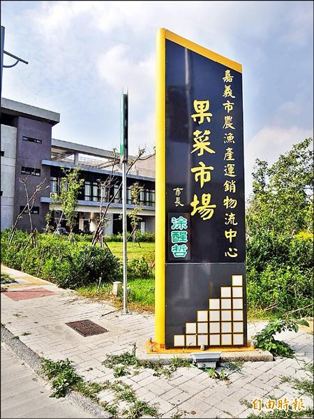 嘉義市農漁產運銷物流中心外果菜市場、魚市場「銘牌」原是前市長黃敏惠落款，前天遭更換為現任市長涂醒哲。（記者王善嬿攝）