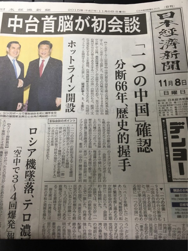今日出版的《日本經濟新聞》頭版頭條以「確認一個中國」為標題報導馬習會。對此，網友表示，他的日本友人以為台灣昨日統一了。（圖擷取自PTT）
