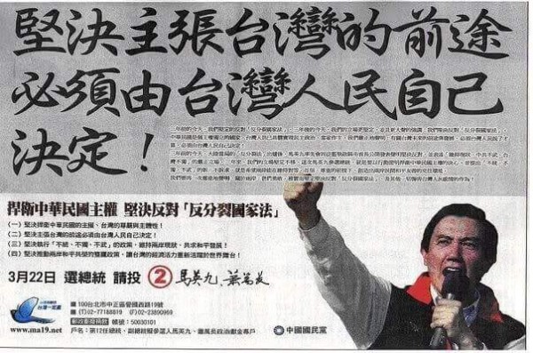 馬英九2008的競選文宣中，打上大大的標題：「堅決主張台灣的前途必須由台灣人民自己決定！」（圖擷自黃國昌臉書）