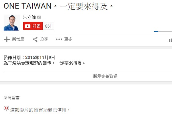 朱立倫在YouTube放上宣傳影片，卻關閉了留言功能。（圖擷取自YouTube）