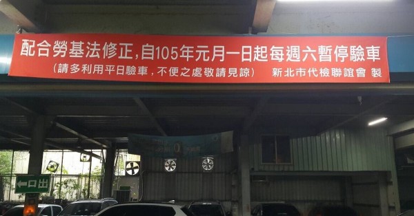 新北市代檢聯誼會製作布條，預告明年每逢週六暫停驗車，但經公路總局溝通後暫時取下。（圖由讀者提供）