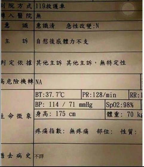 一名網友貼出病歷表格，上面記載著一位民眾被119救護送往醫院，雖然上面記載著意識清楚，但細看「主訴」卻寫著「自慰後感體力不支」。（圖擷自爆廢公社）