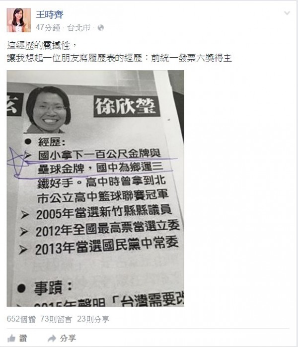 根據王時齊所PO出的徐欣瑩經歷，徐在國小曾拿下100公尺金牌和壘球金牌，國中她則是鄉運三鐵好手，高中還拿過北市公立籃球聯賽冠軍，之後才是她的政壇經歷。（圖擷取自臉書）