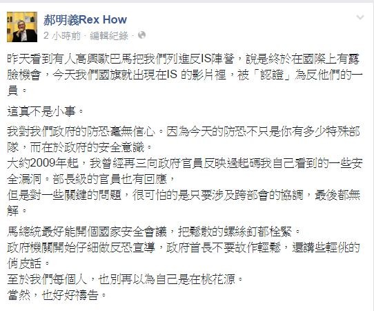 郝明義在臉書上表示，對政府防恐毫無信心，希望「政府首長也不要故作輕鬆，講些輕佻的俏皮話。」（擷取自郝明義臉書）