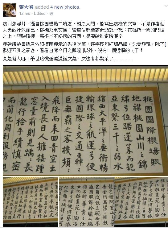 張大春對桃園機場的書法作品，表達負面評價。（圖擷自張大春臉書）