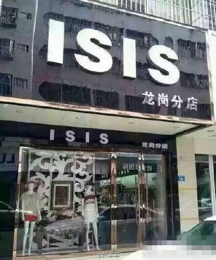 中國深圳一間服飾店因店名「ISIS」受到中國警方關注。（圖擷自《央視》） 