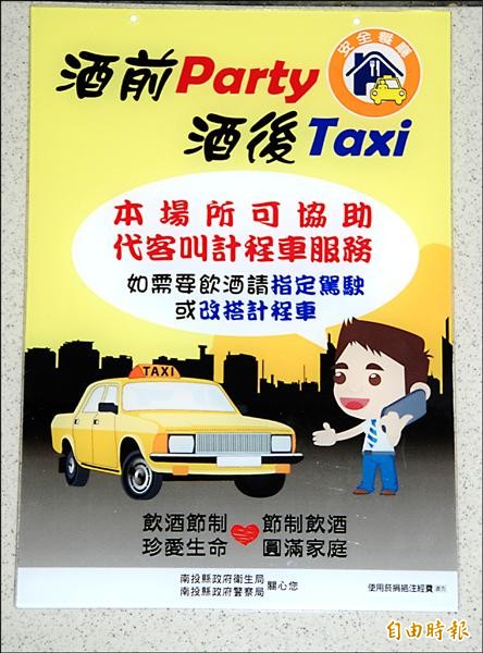 南投縣交通隊製作「酒前Party酒後Taxi」的告示牌，埔里鎮有六家餐廳懸掛。（記者陳鳳麗攝）