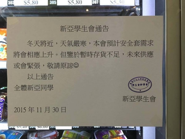 香港中文大學新亞書院提供免費保險套，特別貼公告表示，冬天可能會出現供不應求的情況。（擷取自臉書）