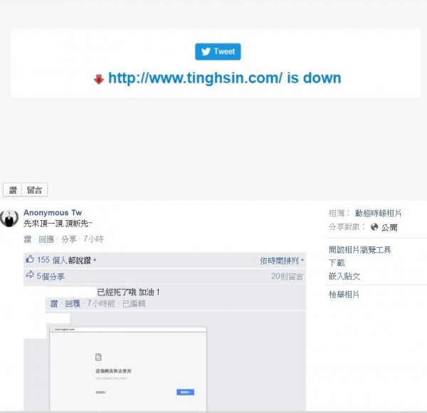 駭客組織匿名者(Anonymous)今天凌晨發動首波攻擊,一度駭癱頂新網站。(圖片取自Anonymous Tw的臉書粉絲頁) 駭客組織匿名者(Anonymous)今天凌晨發動首波攻擊,一度駭癱頂新網站。(圖片取自Anonymous Tw的臉書粉絲頁)