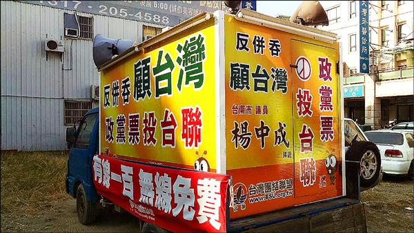 台灣團結聯盟出動宣傳戰車「搶」政黨票。（記者洪瑞琴翻攝）