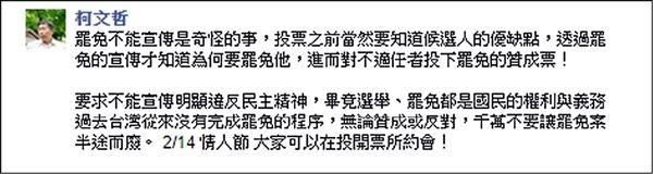 台北市長柯文哲今年初在罷免國民黨立委蔡正元期間，於臉書寫下「罷免要過半」的藏頭詩，並鼓勵大家「2/14情人節大家可以在投開票所約會！」（圖擷自柯文哲臉書）