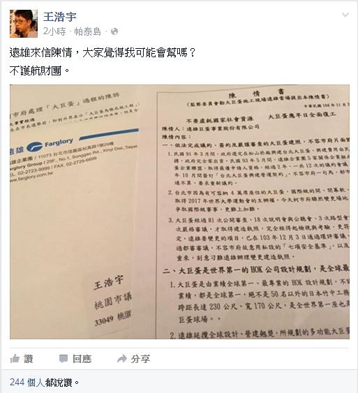 王浩宇在臉書分享遠雄的陳情書，問大家「覺得我可能會幫嗎」？接著他說「不護航財團」。（圖擷取自王浩宇臉書）