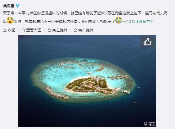 中國網路拍賣平台「淘寶網」，昨（12）日以近3000萬台幣的價格，賣掉一座馬爾地夫的島嶼。（圖片擷取自「淘寶網」微博）