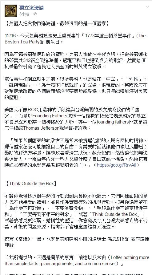 臉書粉絲專頁《獨立這邊請》今天已波士頓倒茶事件紀念日為開端，評論最近的秒買秒退倒牛奶。（圖擷取自獨立這邊請臉書）