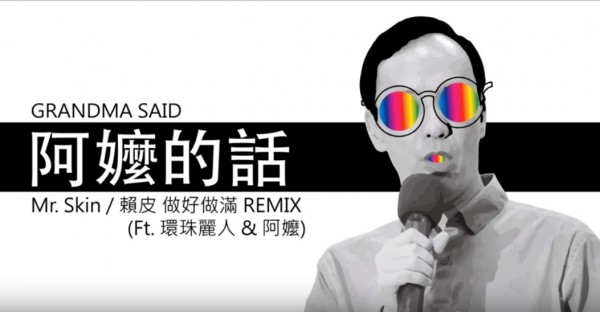 現在又出現《阿嬤的話》REMIX版本，讓人直呼「好洗腦啊！」（圖擷取自YouTube）