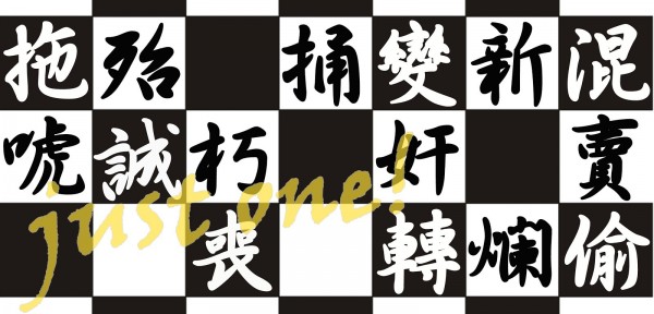 「新」字從多個字中脫穎而出，成為2015的國會代表字。（圖擷自2015立法院年度漢字暨十大事件票選網站）